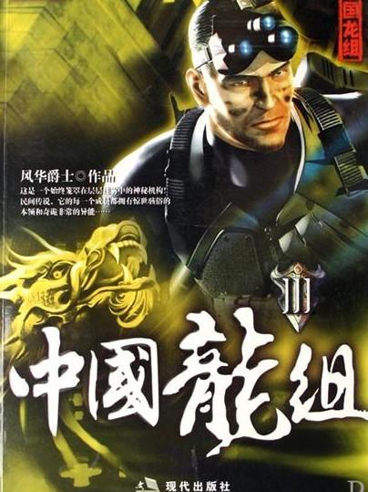 中國龍組·Ⅱ(中國龍組2) 中國龍組·Ⅱ(中國龍組2)