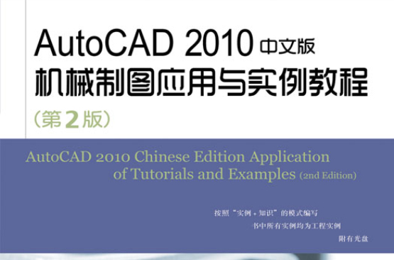 AutoCAD 2010中文版機械製圖套用與實例教程（第2版）