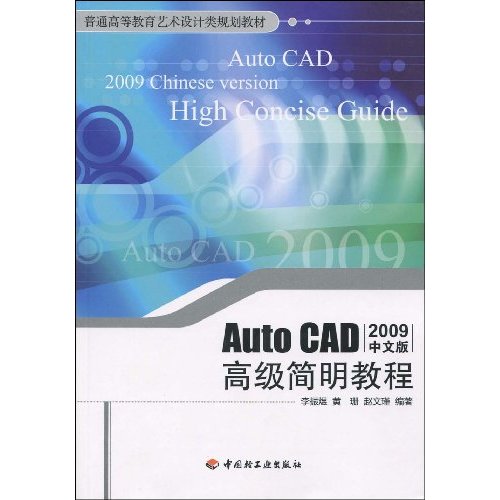Auto CAD 高級簡明教程