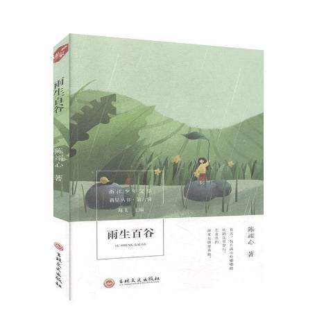 雨生百穀(2010年吉林文史出版社出版的圖書) 雨生百穀(2010年吉林文史出版社出版的圖書)