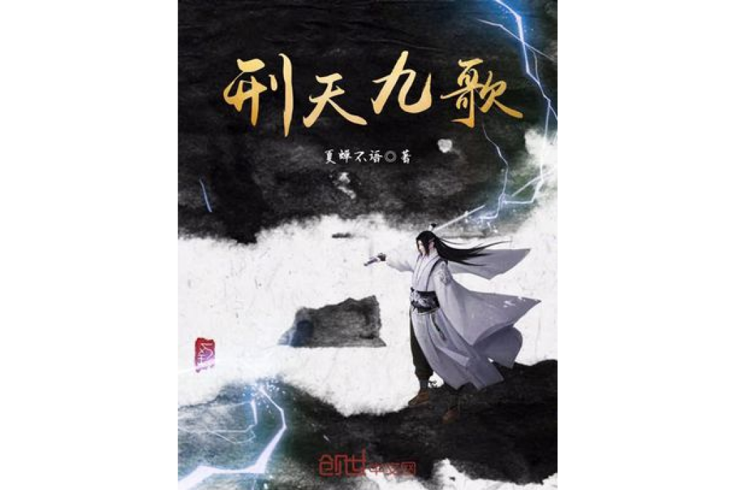 刑天九歌