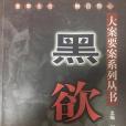 黑欲(2002年出版的圖書) 黑欲(2002年出版的圖書)