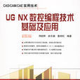 UG NX數控編程技術基礎及套用