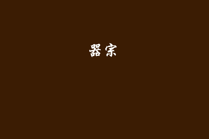 器宗 器宗