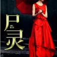屍靈(黑岩網簽約作品) 屍靈(黑岩網簽約作品)