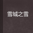 雪城之雪 雪城之雪