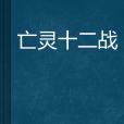 亡靈十二戰