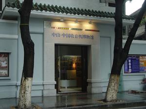 中山市博物館