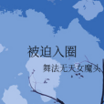 被迫入圈 被迫入圈