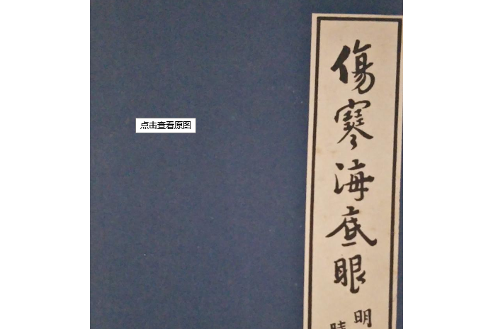 傷寒海底眼 傷寒海底眼