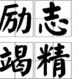 勵志竭精 勵志竭精