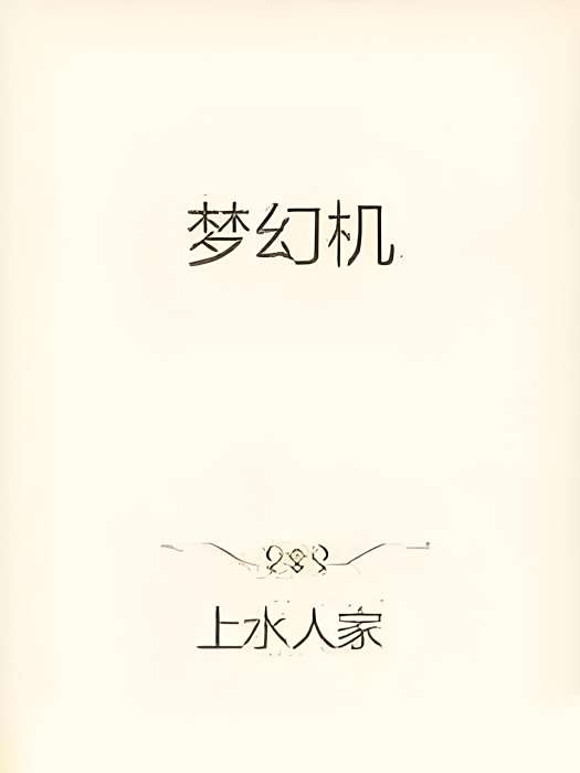 夢幻機