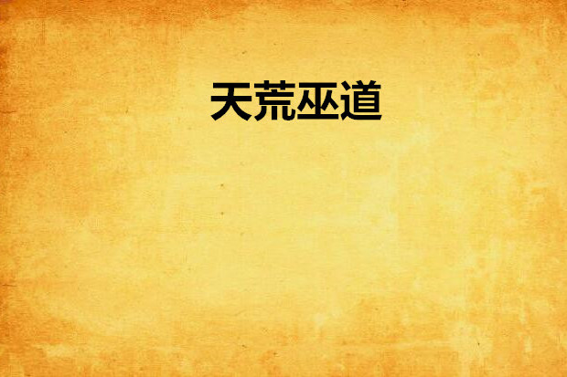 天荒巫道 天荒巫道