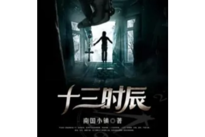 十三時辰 十三時辰