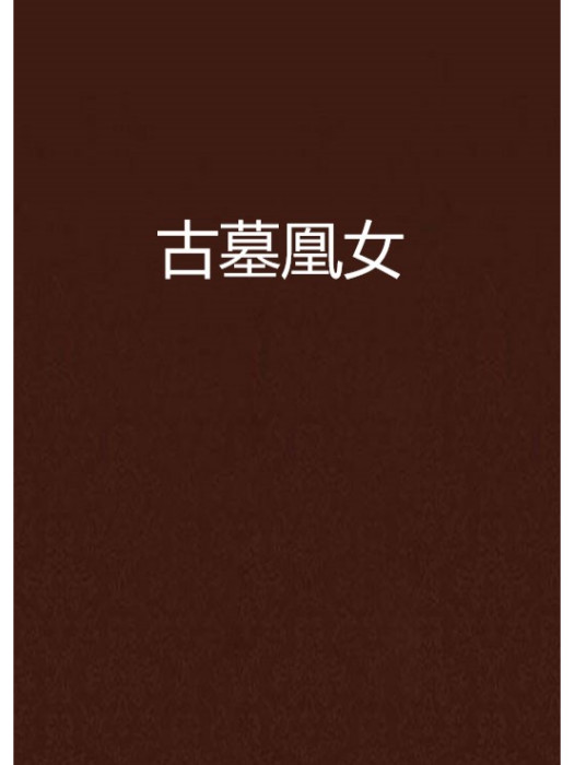 古墓凰女 古墓凰女