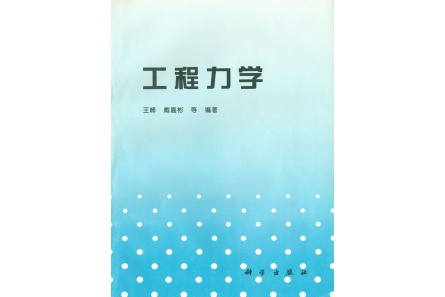 工程力學(1997年科學出版社出版的圖書) 工程力學(1997年科學出版社出版的圖書)