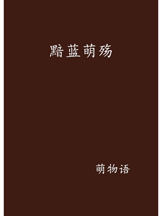 黯藍萌殤