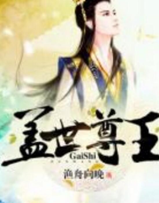 蓋世尊王