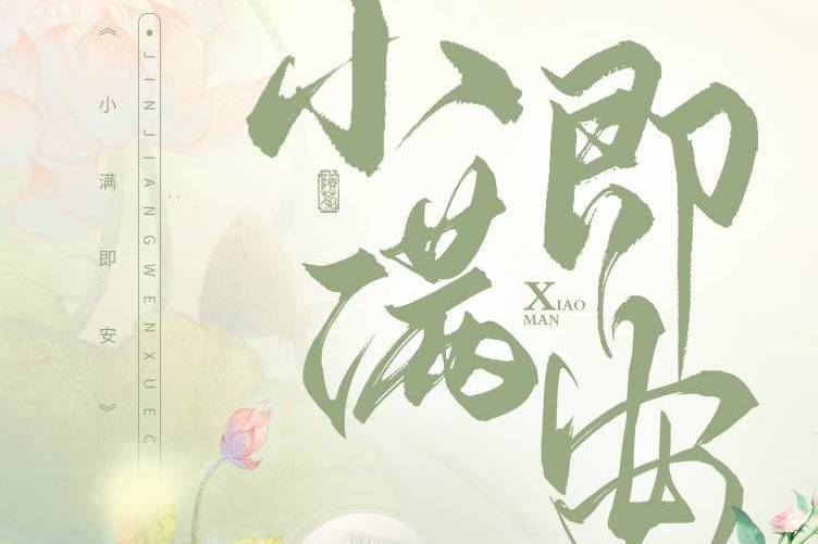 小滿即安 小滿即安