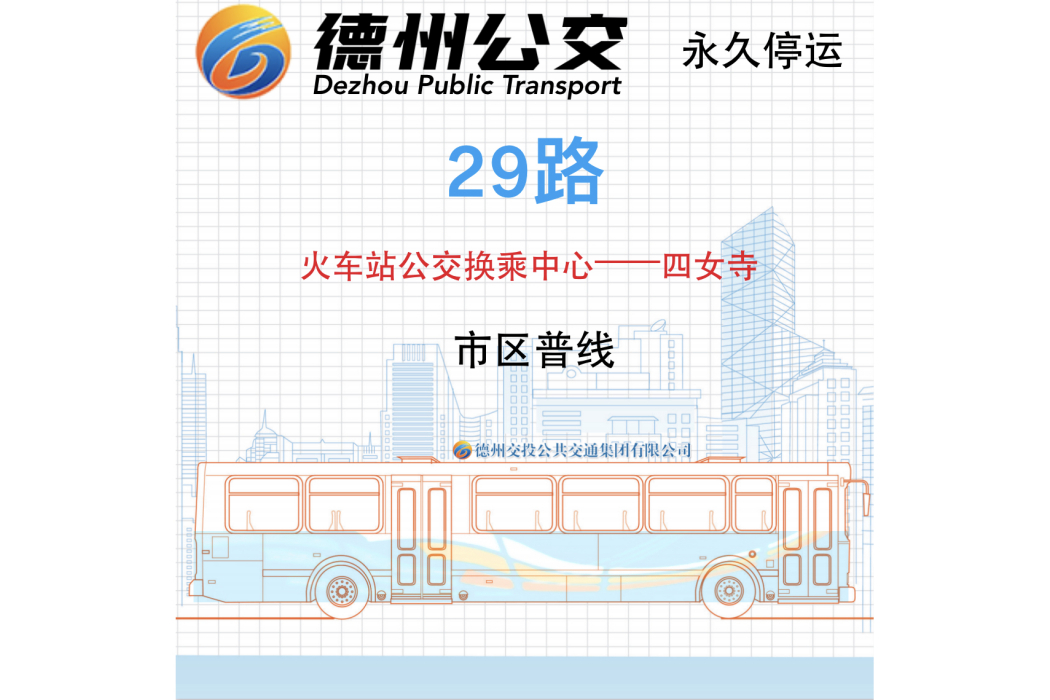 德州公交29路