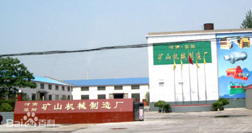 河南省滎陽市礦山機械製造廠