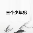 三個少年犯 三個少年犯