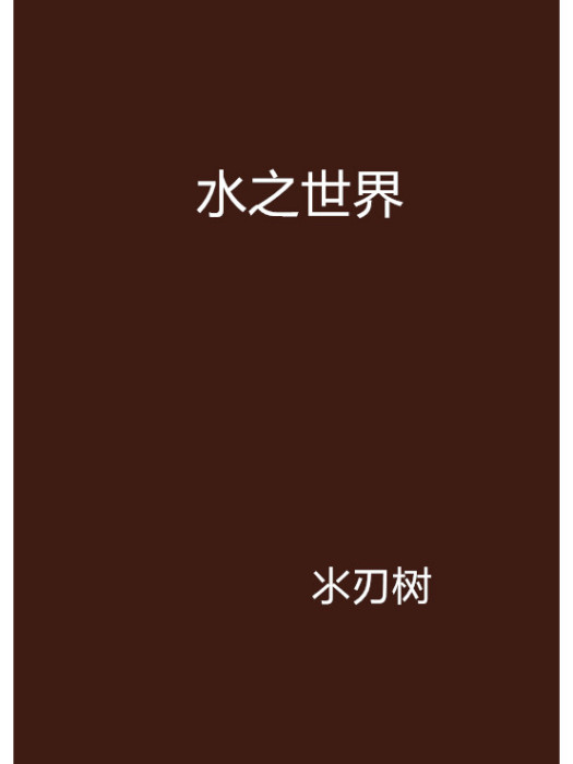水之世界 水之世界