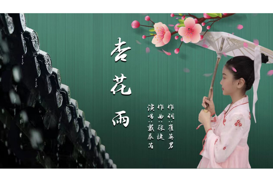 杏花雨(戴辰芮的單曲) 杏花雨(戴辰芮的單曲)