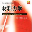 材料力學(華中科技大學出版社2007年出版圖書)