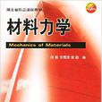 材料力學(華中科技大學出版社2007年出版圖書) 材料力學(華中科技大學出版社2007年出版圖書)