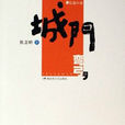 城門(第七屆茅盾文學獎入圍作品) 城門(第七屆茅盾文學獎入圍作品)