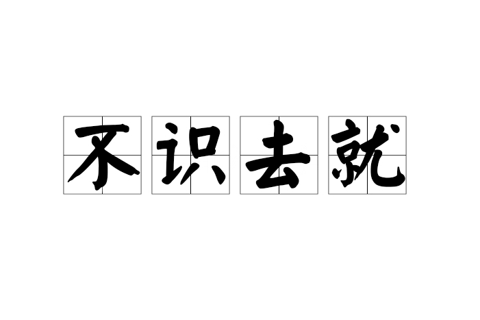 不識去就 不識去就