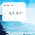 一起逃跑吧 一起逃跑吧
