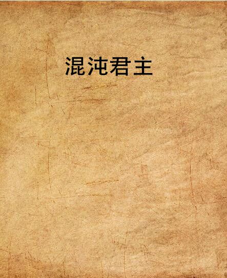 混沌君主 混沌君主