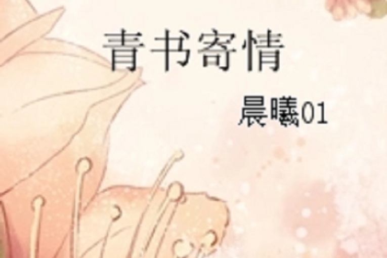 青書寄情 青書寄情