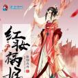 紅妝禍妃 紅妝禍妃