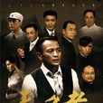 無名者(2015年丁志誠主演電視劇) 無名者(2015年丁志誠主演電視劇)