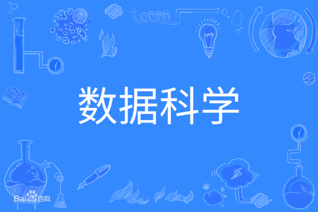 數據科學(中國普通高等學校本科專業)