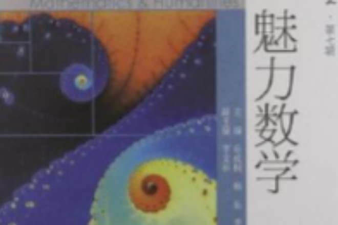 魅力數學 魅力數學