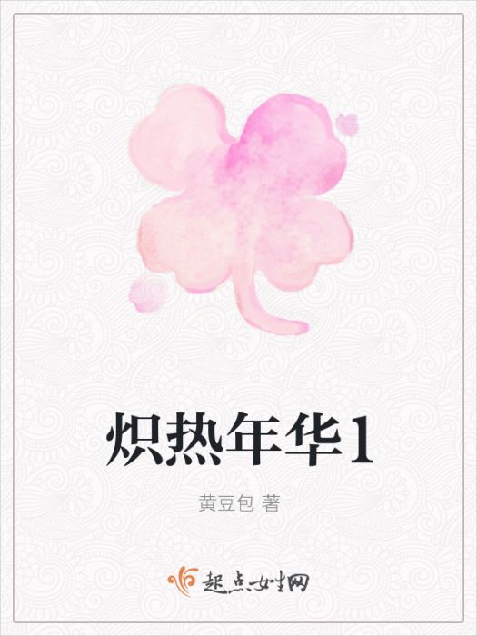 熾熱年華1 熾熱年華1