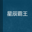 星辰霸王 星辰霸王