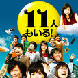 還有第11人 還有第11人