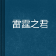 雷霆之君 雷霆之君