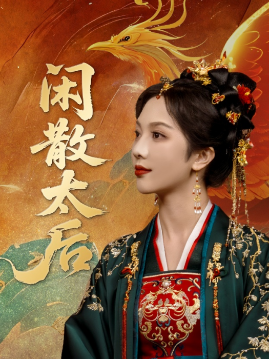 閒散太后