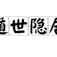 遁世隱居 遁世隱居