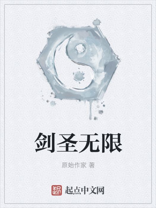 劍聖無限 劍聖無限