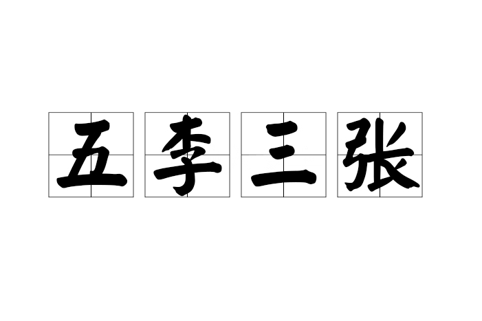 五李三張 五李三張
