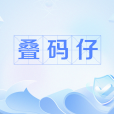 疊碼仔 疊碼仔