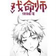異界戲命師 異界戲命師