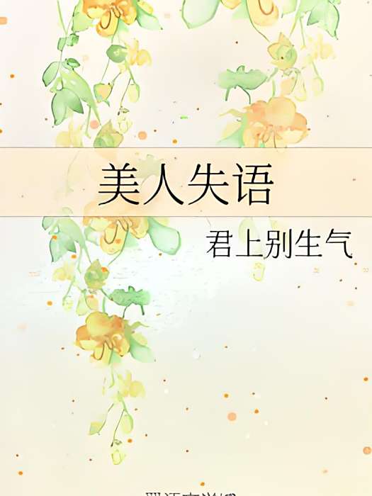 美人失語